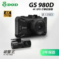 在飛比找蝦皮商城優惠-DOD GS980D【台南現貨】3年保固+128G 4K+1