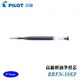 PILOT 百樂 BRFN-10EF 高級輕油筆替芯 0.5mm / 支 黑芯
