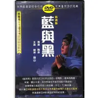 在飛比找蝦皮購物優惠-★C★【高畫質修復 DVD懷舊電影】藍與黑 The Thre