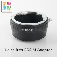 在飛比找樂天市場購物網優惠-【199超取免運】[享樂攝影] 萊卡 Leica R LR 