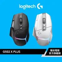 在飛比找蝦皮商城優惠-Logitech G G502 X PLUS 炫光高效能無線