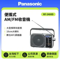 在飛比找鮮拾優惠-【Panasonic 國際牌】便攜式AM/FM收音機 可插電