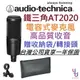 分期免運 贈收納袋/線材 Audio-Technica AT 2020 鐵三角XLR 電容式 麥克風 錄音 一年保固