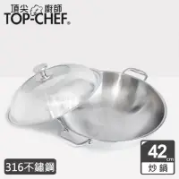 在飛比找momo購物網優惠-【Top Chef 頂尖廚師】頂級白晶316不鏽鋼深型雙耳炒