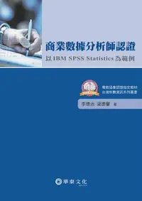 在飛比找誠品線上優惠-商業數據分析師認證: 以 IBM SPSS Statisti