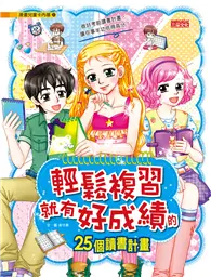 在飛比找TAAZE讀冊生活優惠-輕鬆複習就有好成績的25個讀書計畫 (二手書)