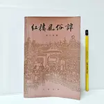 [ 山居 ] 簡體書 紅樓風俗譚 鄧雲鄉/著 中華書局/出版 DA88