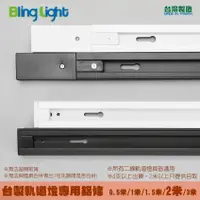 在飛比找蝦皮購物優惠-◎Bling Light LED◎台製免螺絲款軌道燈專用軌道