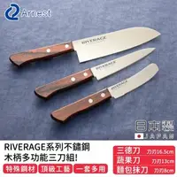 在飛比找森森購物網優惠-日本ARNEST 日本製RIVERAGE系列不鏽鋼木柄多功能