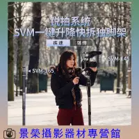 在飛比找蝦皮購物優惠-SIRUI 思銳 SVM - 145 165 碳纖維 單腳架