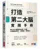 打造第二大腦實踐手冊：用 PARA 整理你的第二大腦，什麼都記得牢、想得通、做得到！-cover