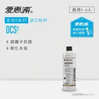 在飛比找環球Online優惠-【愛惠浦】 EVERPURE OCS2活性碳濾芯(到府更換)