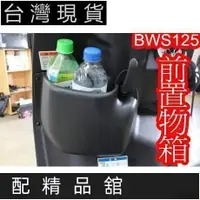 在飛比找蝦皮購物優惠-台灣下殺秒殺BWS 125 大B BWS'X 前置物箱 掛勾