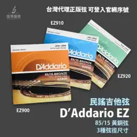 在飛比找樂天市場購物網優惠-Daddario EZ系列 EZ900 EZ910 EZ92