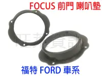 在飛比找Yahoo!奇摩拍賣優惠-旺萊資訊 福特 FORD FOCUS 前門 6吋 6.5吋 