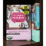 令人戰慄的格林童話 1-2完 桐生操 首刷書腰 無章釘 【霸氣貓漫畫小說旗艦店】【現貨】【糖】旗品 小說 免運 禮物