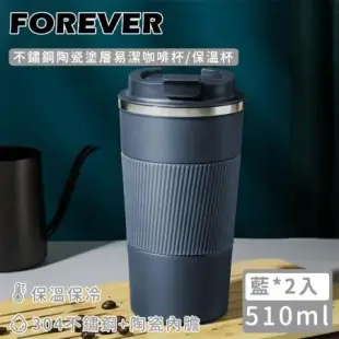 【日本FOREVER】不鏽鋼陶瓷塗層易潔咖啡杯/保溫杯510ml-藍-2入組