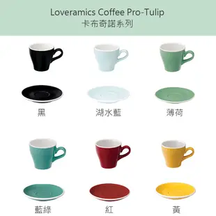 【Loveramics】 Coffee Pro-Tulip卡布奇諾咖啡杯180ml 共六色SCAA SCAE 咖啡杯 杯