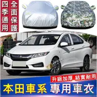 在飛比找Yahoo!奇摩拍賣優惠-本田專用車衣車罩Accord Hybrid Fit CRV 