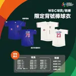 2023 WBC 世界棒球經典賽 中華隊背號球衣 藍/白色 *彭政閔王建民吳念庭江坤宇張育成
