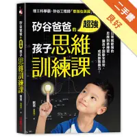 在飛比找蝦皮商城優惠-矽谷爸爸的超強孩子思維訓練課：48個日常就能做的思維刻意練習