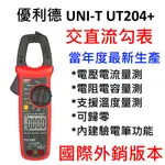 [全新] UNI-T UT204+ / 可量溫度 / 交直流勾表 / 2020全新版本 / T-RMS / 1000A