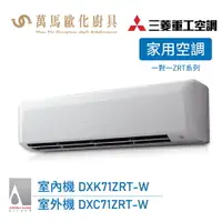 在飛比找樂天市場購物網優惠-MITSUBISHI 三菱重工 一對一 10-12坪 變頻冷