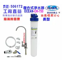 在飛比找蝦皮商城優惠-OCEAN- CH350S家用型高精密四合一多效能淨水器.3