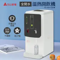 在飛比找PChome24h購物優惠-【元山】全開水溫熱開飲機 YS-8312DW