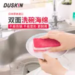 DUSKIN 日本 洗碗 海綿 刷 雙面 擦 廚房 用品 餐具 百潔 布 加厚 仿 絲瓜 絡