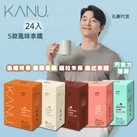 在飛比找生活市集優惠-【KANU】風味拿鐵咖啡任選 (17.3gx24入) 孔劉咖