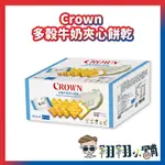 好市多COSTCO代購 CROWN多穀牛奶夾心餅乾 牛奶夾心餅乾 48入 CROWN餅乾 好市多代購 翔翔小舖