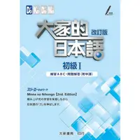 在飛比找蝦皮商城優惠-【大新】大家的日本語 初級I、初級 II:練習ABC．問題解