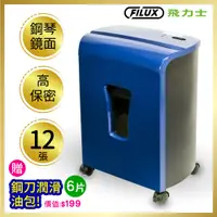 在飛比找PChome24h購物優惠-FILUX 飛力士細密狀碎紙機 FC-122M 原廠自營