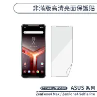 在飛比找蝦皮商城優惠-ASUS 非滿版高清亮面保護貼 ZenFone4 Max Z