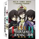 CODE GEASS反叛的魯路修(三部曲) (天馬行空)DVD