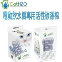 在飛比找蝦皮商城優惠-英國CatH2O《犬貓有氧電動飲水機專用濾棉-一盒3入》含活