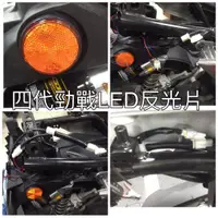 在飛比找蝦皮購物優惠-YAMAHA 四代勁戰 (雙蝶) 尾燈改 LED反光片專用，