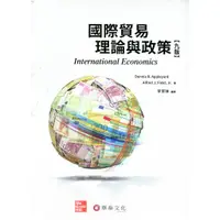 在飛比找蝦皮商城優惠-【華泰文化 hwataibooks】李慧琳／國際貿易理論與政