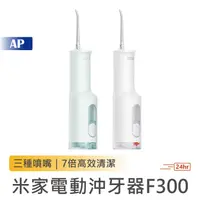 在飛比找蝦皮商城優惠-小米 米家電動沖牙器F300【台灣出貨】電動沖牙器 沖牙器 