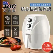 【AOC艾德蒙】少油新革命4.5L氣炸鍋/福利品