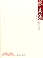 在飛比找三民網路書店優惠-求真集（簡體書）