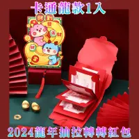 在飛比找momo購物網優惠-【好拾物】2024年龍年抽拉轉轉紅包 春節過年創意紅包 新年