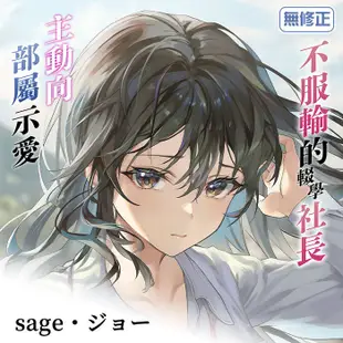 買動漫 同人誌《不服輸的輟學社長主動向部屬示愛(無修正)》 sage・ジョー R18 中文 贈書套 JK中退強がり社長が部下の父性に負け淫らに腰を振り寝取るまで 男性向