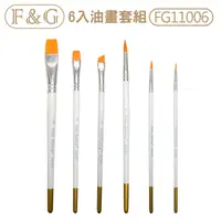 在飛比找PChome24h購物優惠-F&G 油畫筆套組6入 多用途 彈性好 水彩 壓克力 FG1