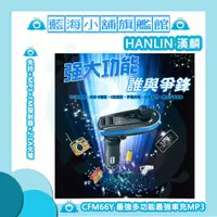 在飛比找蝦皮購物優惠-HANLIN-CFM66Y 最強多功能最強車充MP3★MP3