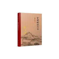 在飛比找Yahoo!奇摩拍賣優惠-南懷瑾本人授權 金剛經說什么 南懷瑾著作 復旦大學出版社的南