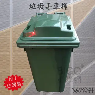 台灣製👍360公升垃圾子母車 360L 大型垃圾桶 大樓回收桶 公共垃圾桶 公共清潔 兩輪垃圾桶 清潔車 資源回收桶