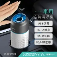 在飛比找momo購物網優惠-【KINYO】車用清淨機/感應式空氣清淨機(HEPA濾心AO