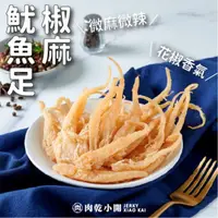 在飛比找ihergo愛合購優惠-免運!【肉乾小開】2包 椒麻魷魚足 微辣微麻/帶嚼勁/魷魚腳